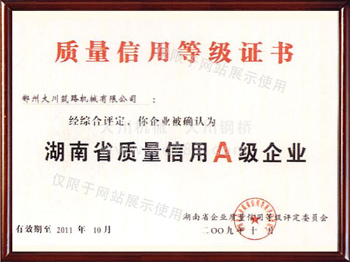 質(zhì)量信用A級(jí)企業(yè)